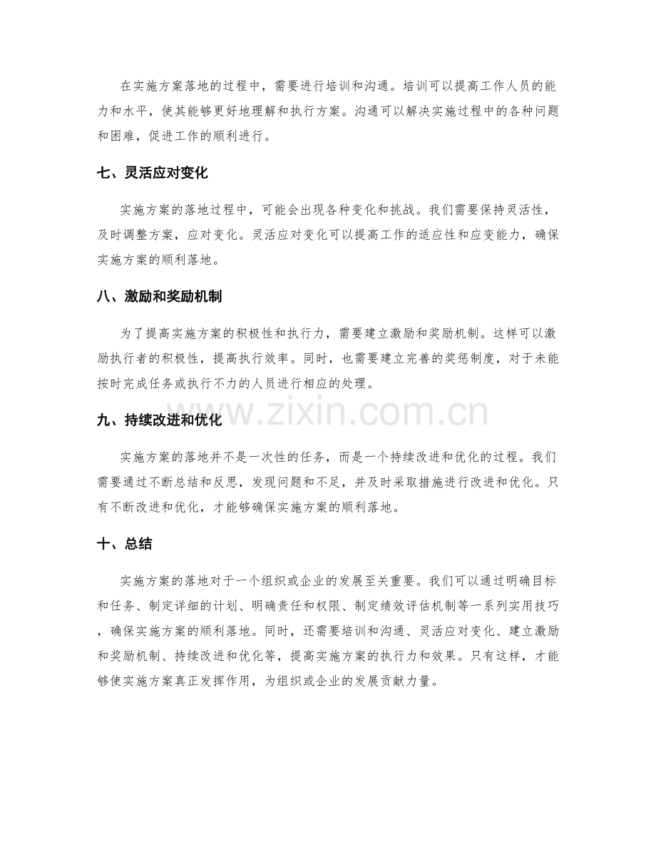 实施方案落地实用技巧.docx_第2页