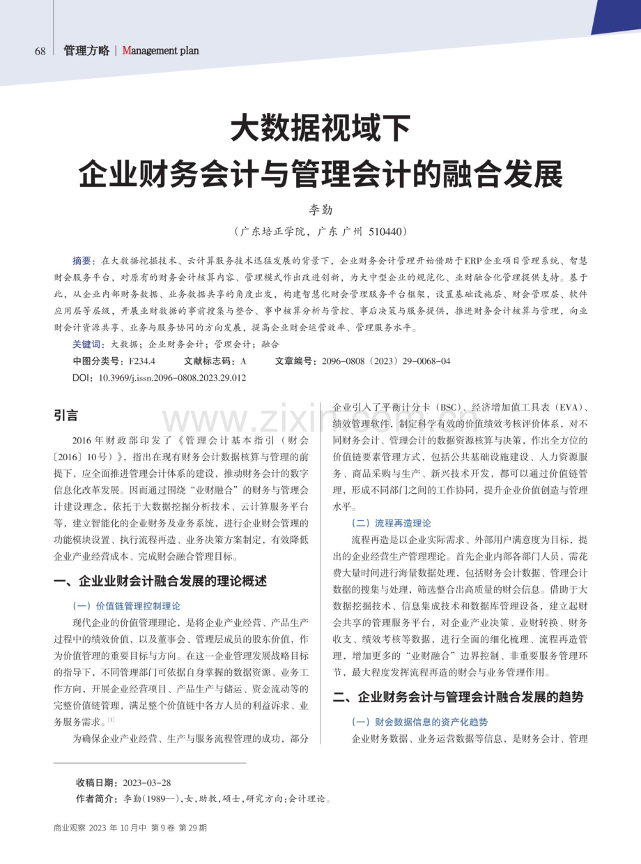 大数据视域下企业财务会计与管理会计的融合发展.pdf_第1页