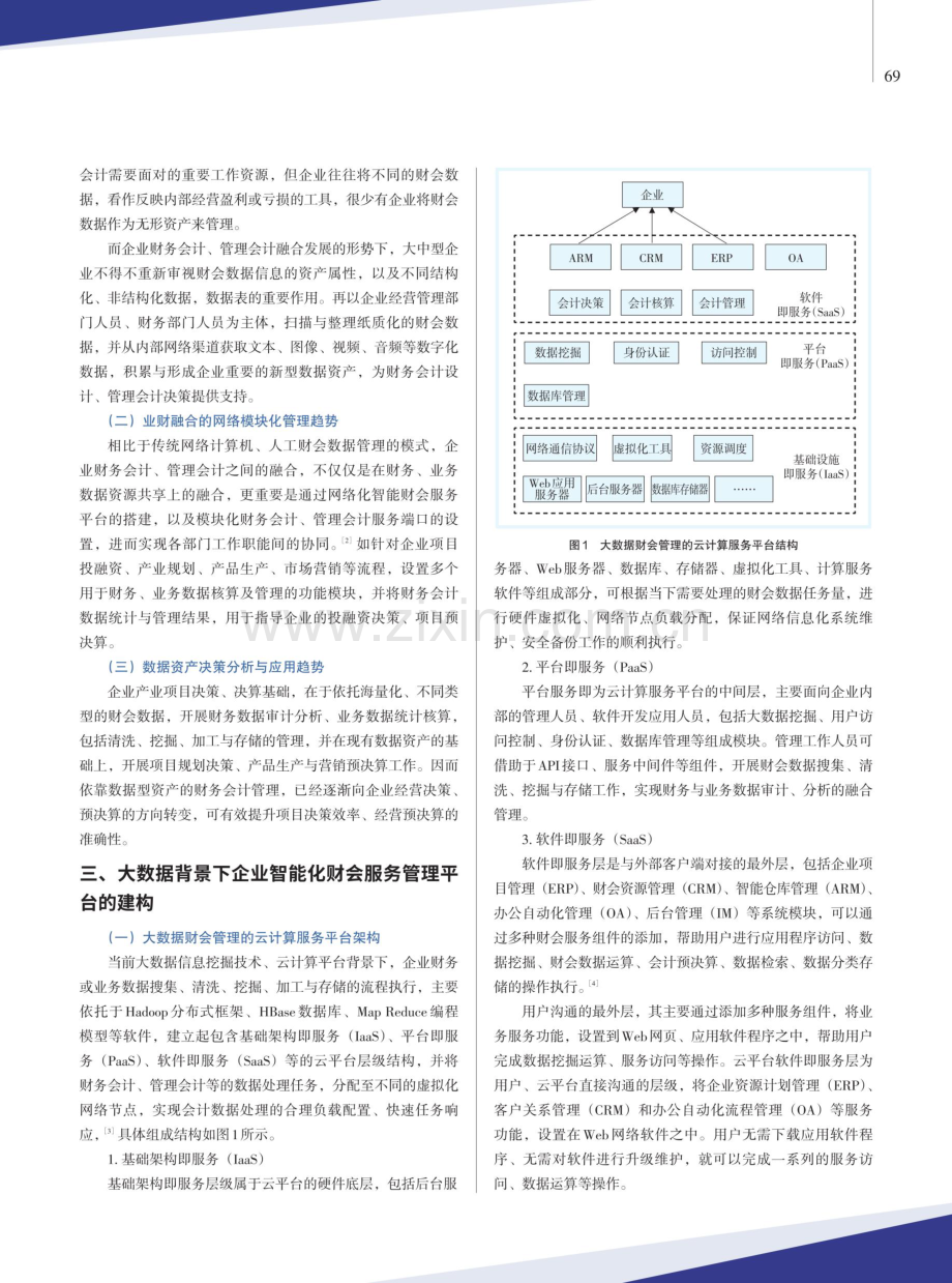 大数据视域下企业财务会计与管理会计的融合发展.pdf_第2页