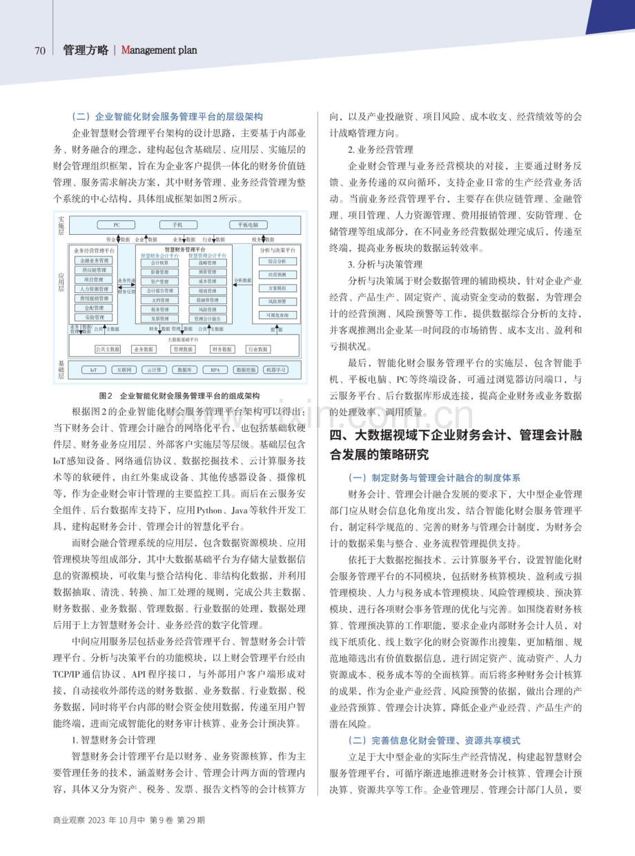 大数据视域下企业财务会计与管理会计的融合发展.pdf_第3页