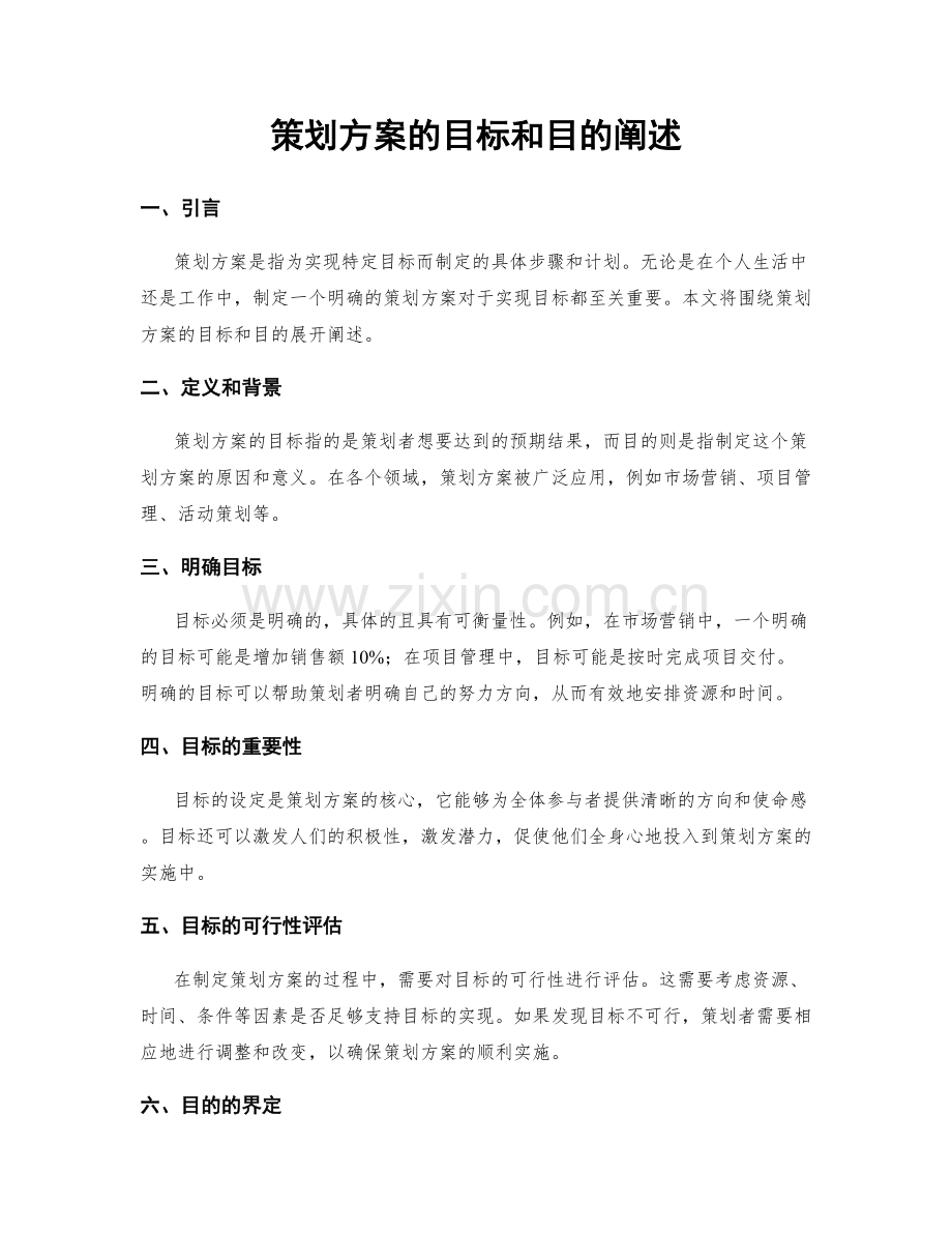 策划方案的目标和目的阐述.docx_第1页