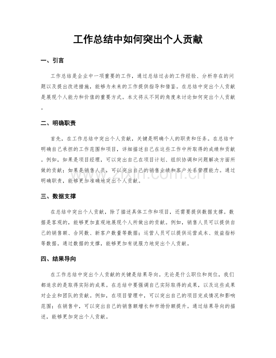 工作总结中如何突出个人贡献.docx_第1页