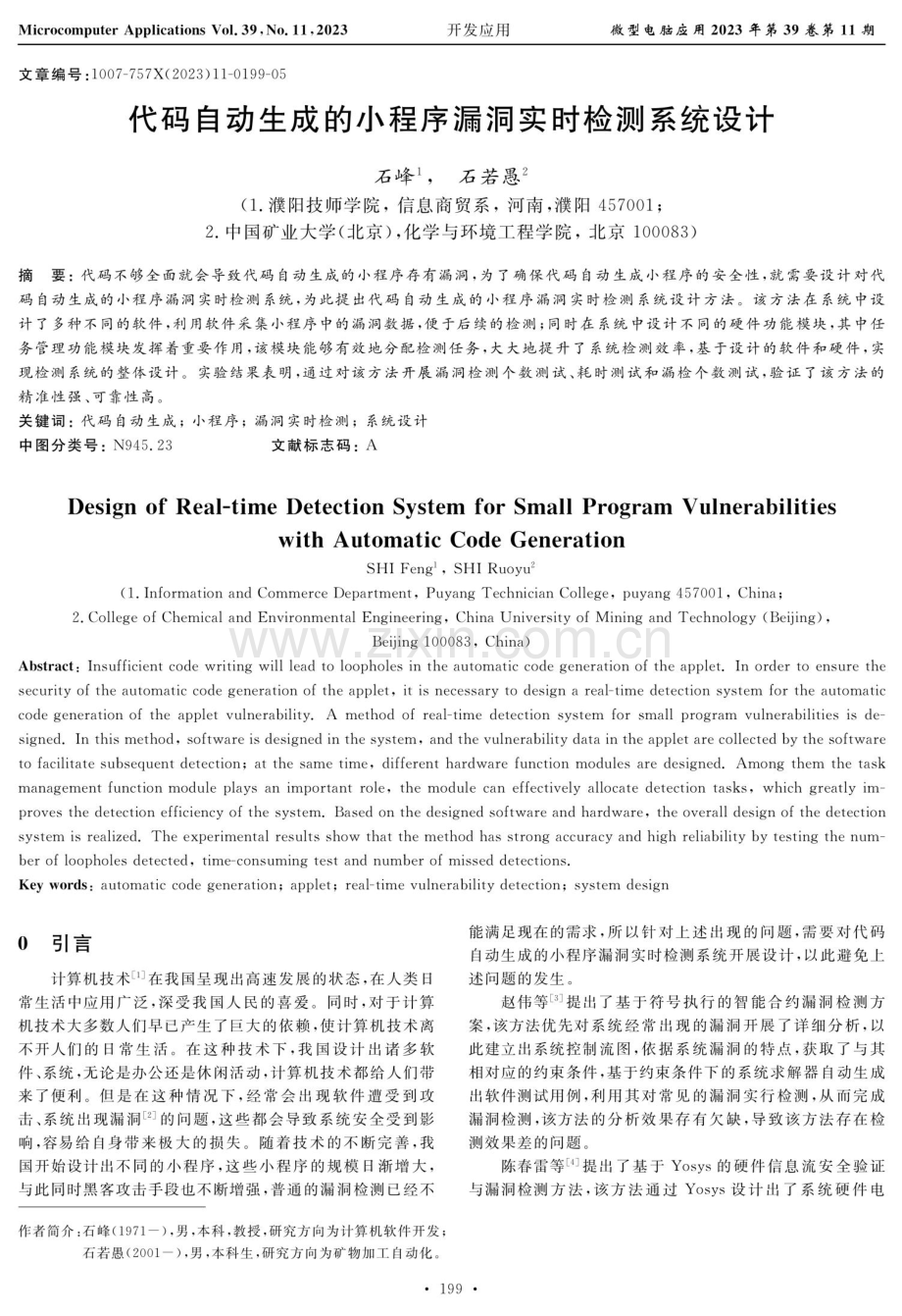 代码自动生成的小程序漏洞实时检测系统设计.pdf_第1页