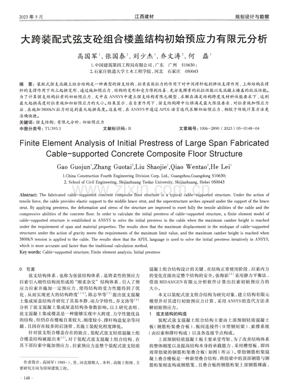 大跨装配式弦支砼组合楼盖结构初始预应力有限元分析.pdf_第1页