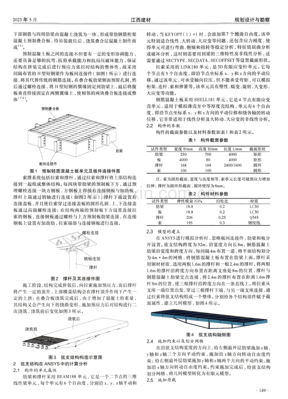 大跨装配式弦支砼组合楼盖结构初始预应力有限元分析.pdf_第2页