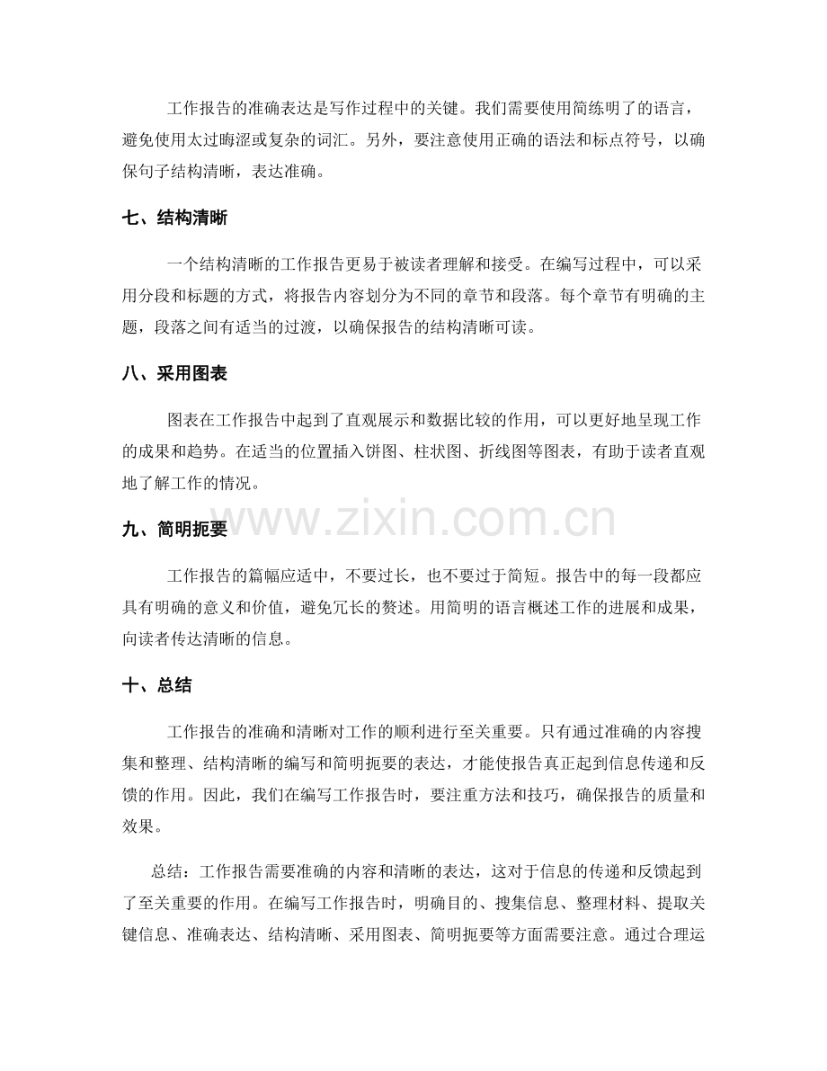 工作报告的内容准确和表达清晰.docx_第2页