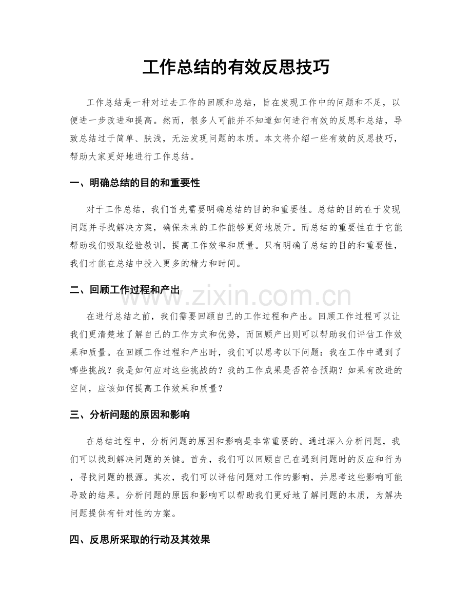 工作总结的有效反思技巧.docx_第1页