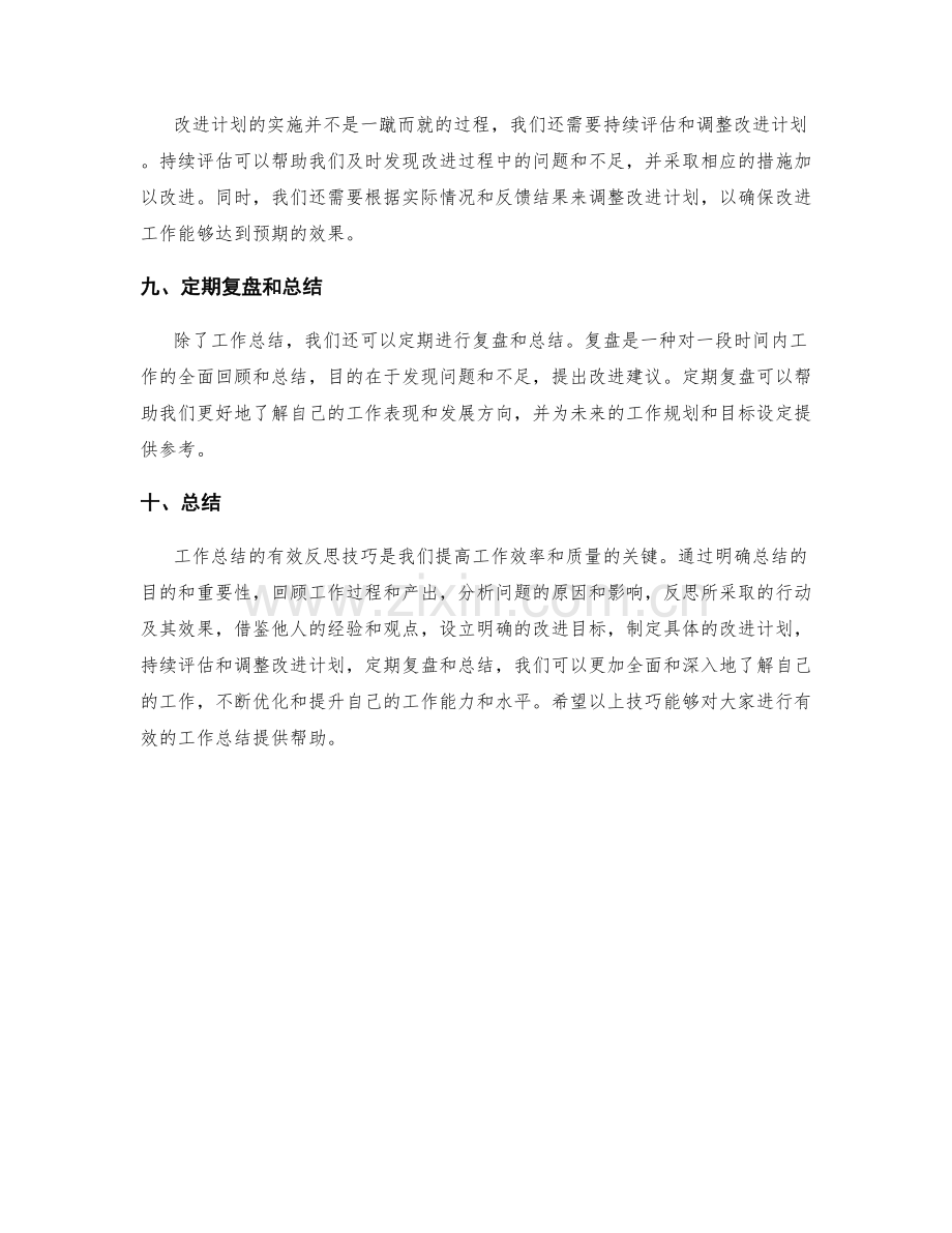 工作总结的有效反思技巧.docx_第3页