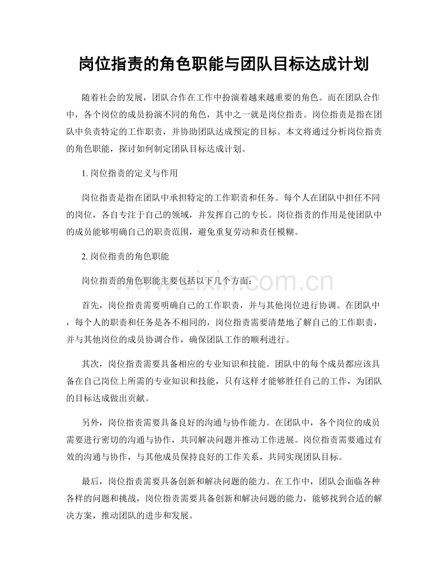 岗位指责的角色职能与团队目标达成计划.docx_第1页