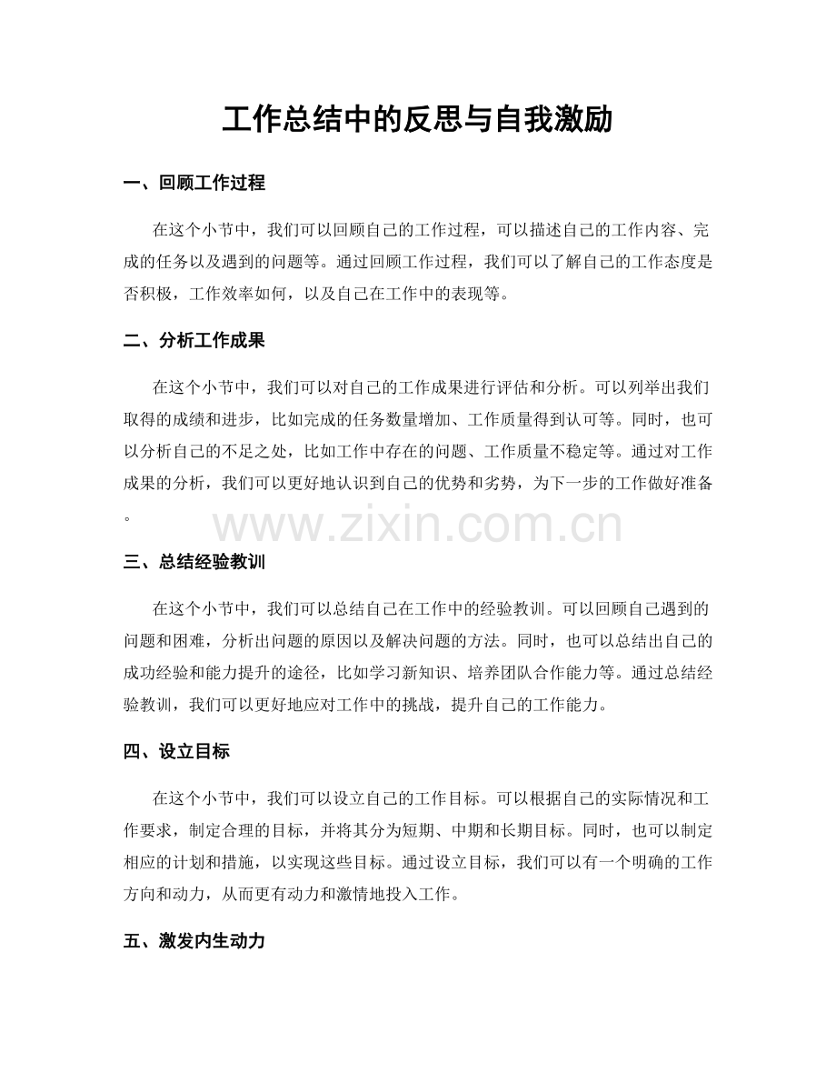 工作总结中的反思与自我激励.docx_第1页