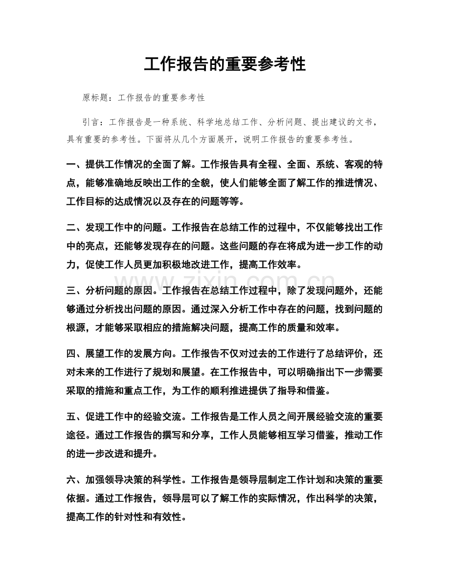 工作报告的重要参考性.docx_第1页