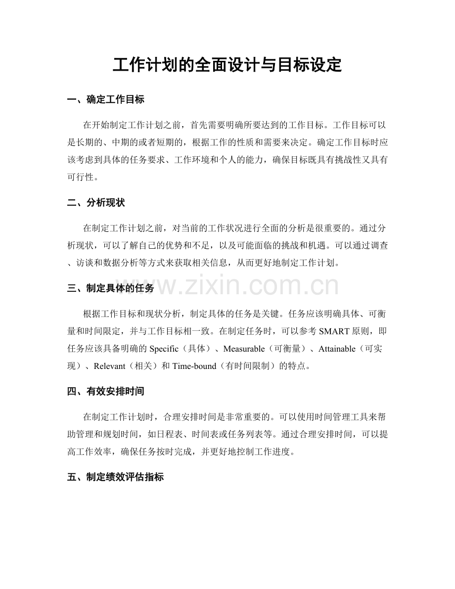 工作计划的全面设计与目标设定.docx_第1页