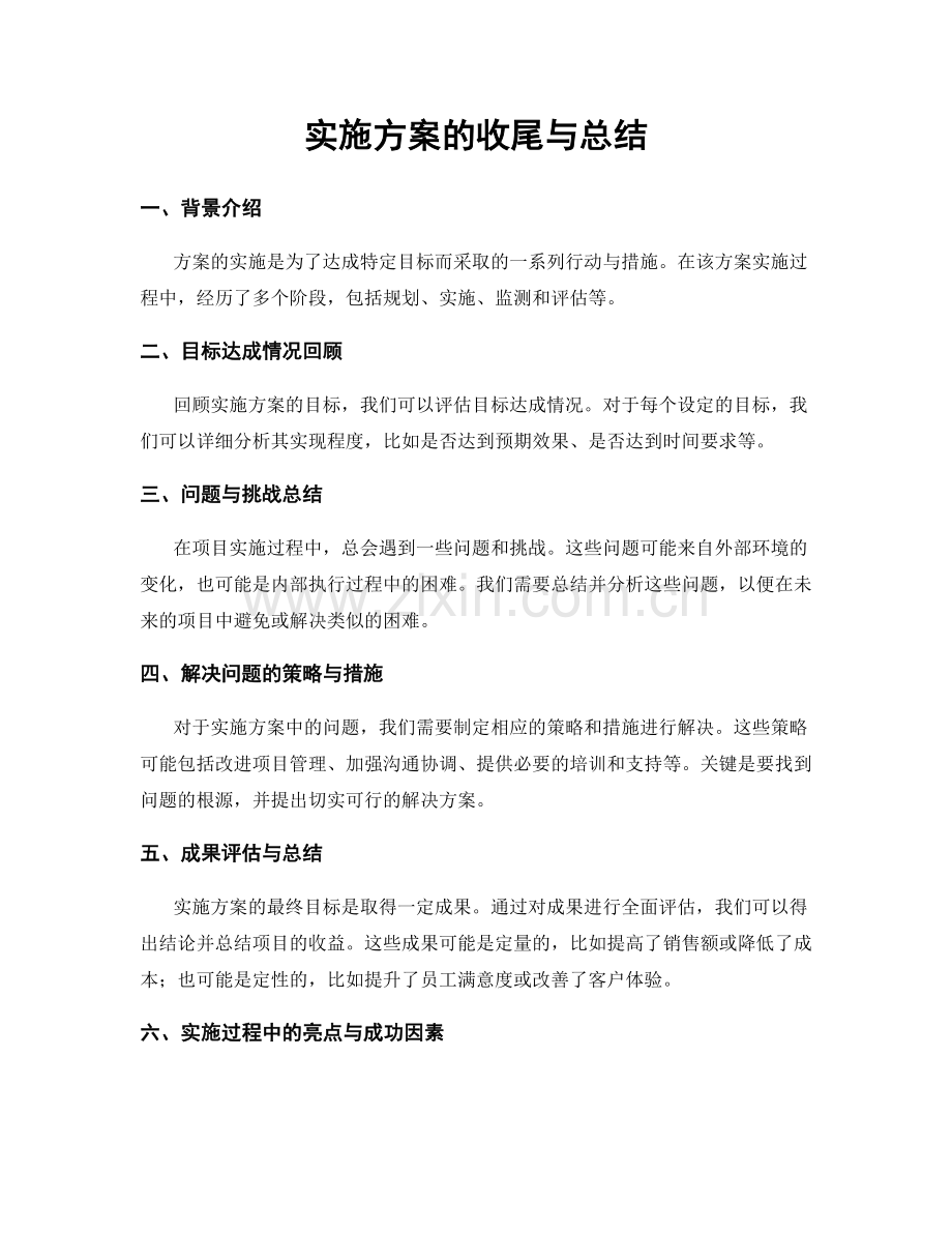 实施方案的收尾与总结.docx_第1页