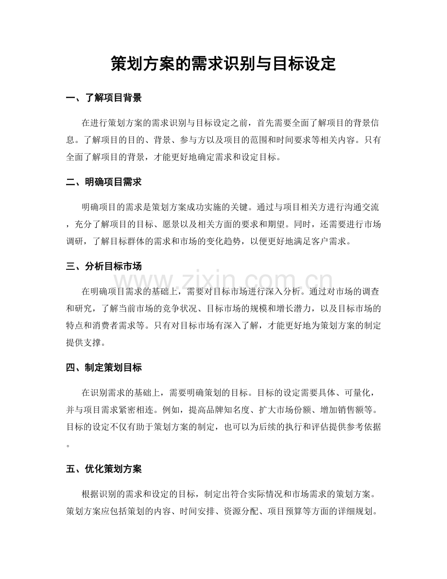 策划方案的需求识别与目标设定.docx_第1页