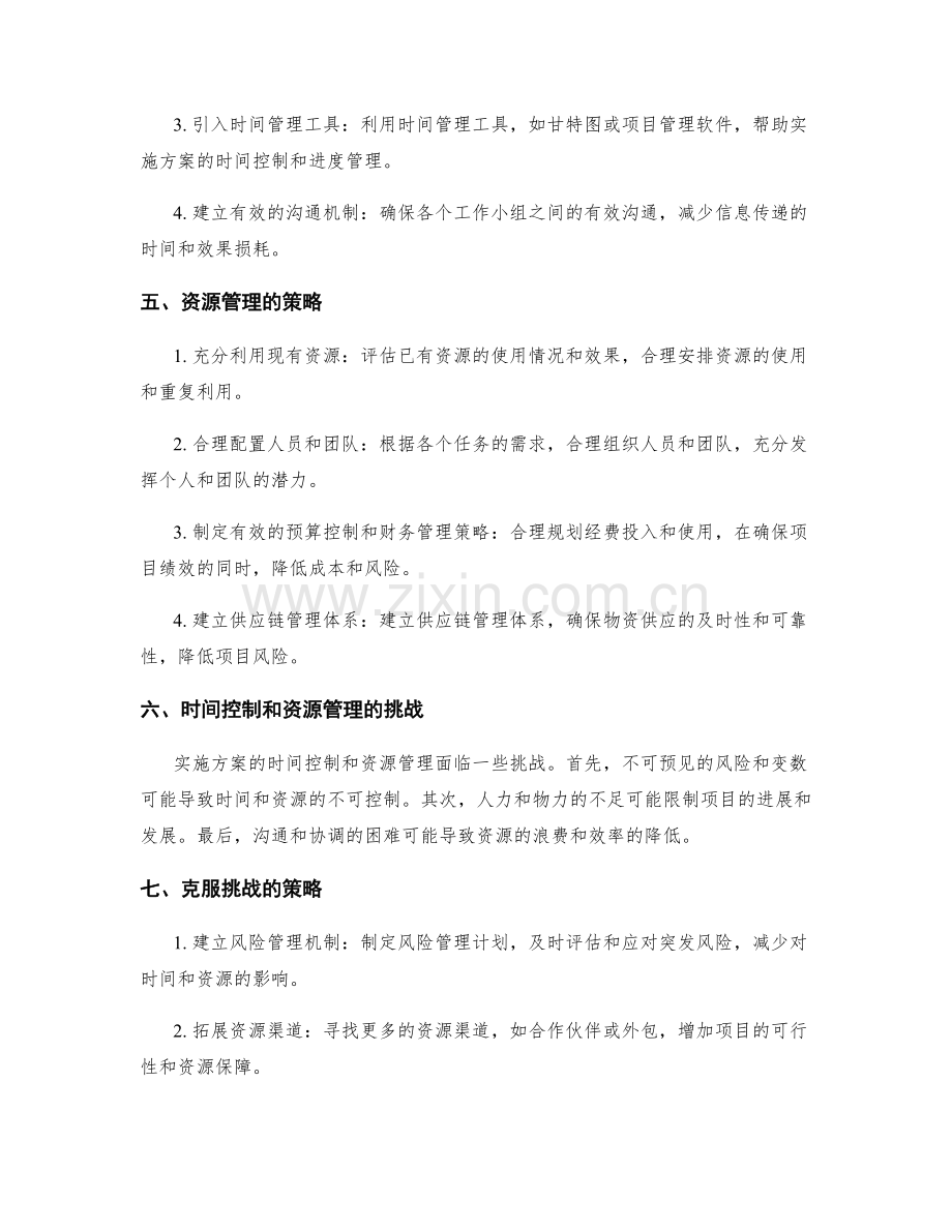 实施方案的时间控制和资源管理.docx_第2页