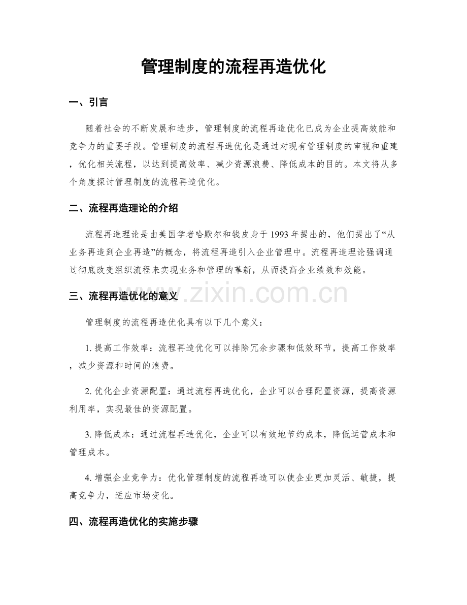 管理制度的流程再造优化.docx_第1页