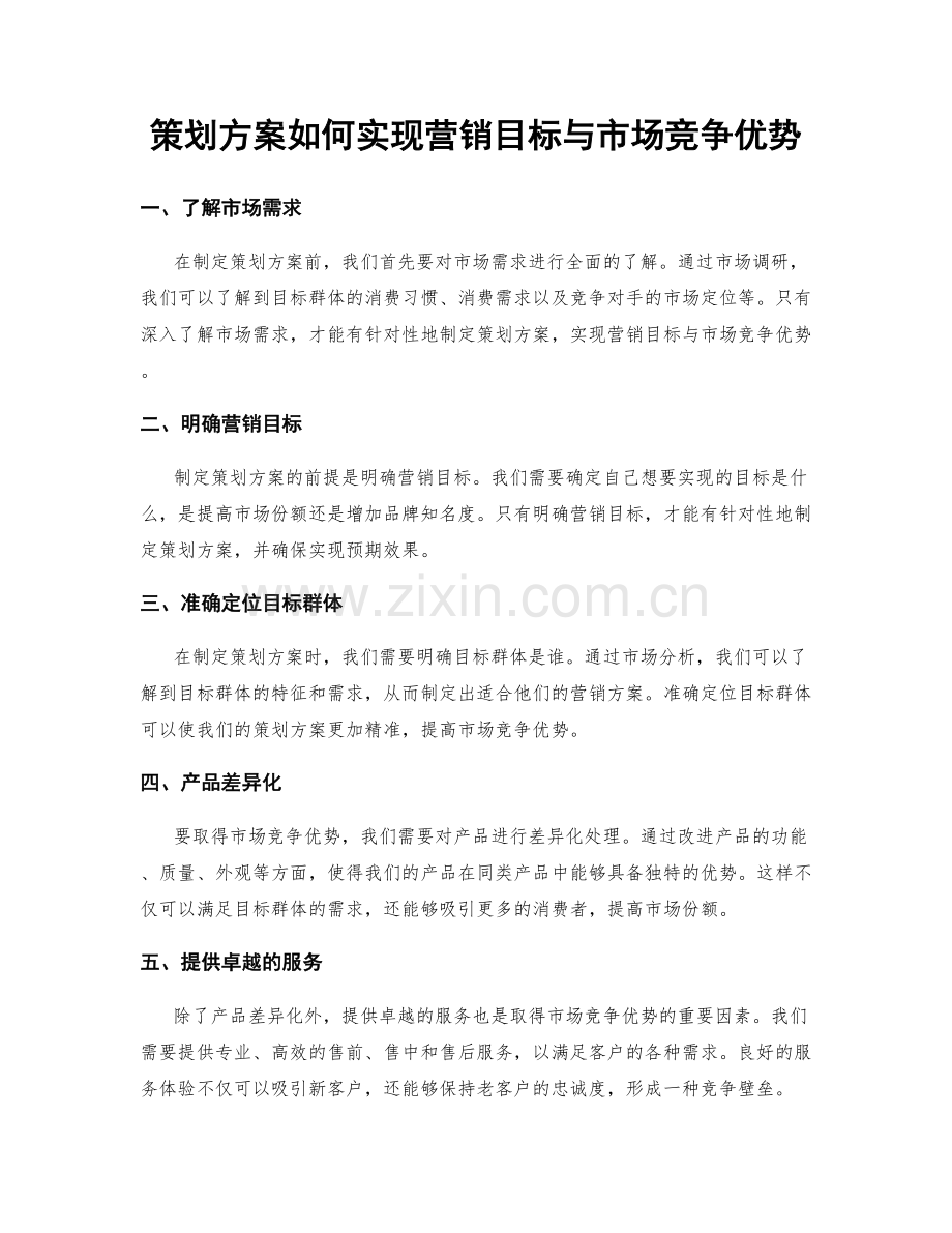 策划方案如何实现营销目标与市场竞争优势.docx_第1页