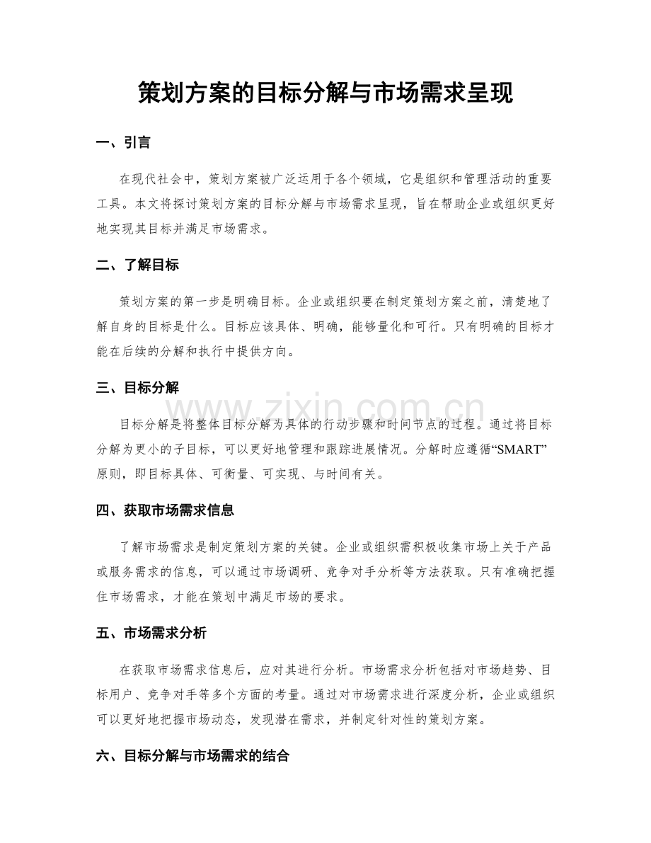 策划方案的目标分解与市场需求呈现.docx_第1页