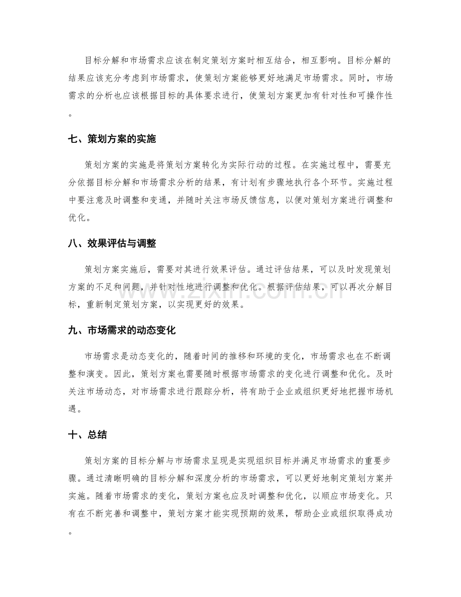 策划方案的目标分解与市场需求呈现.docx_第2页