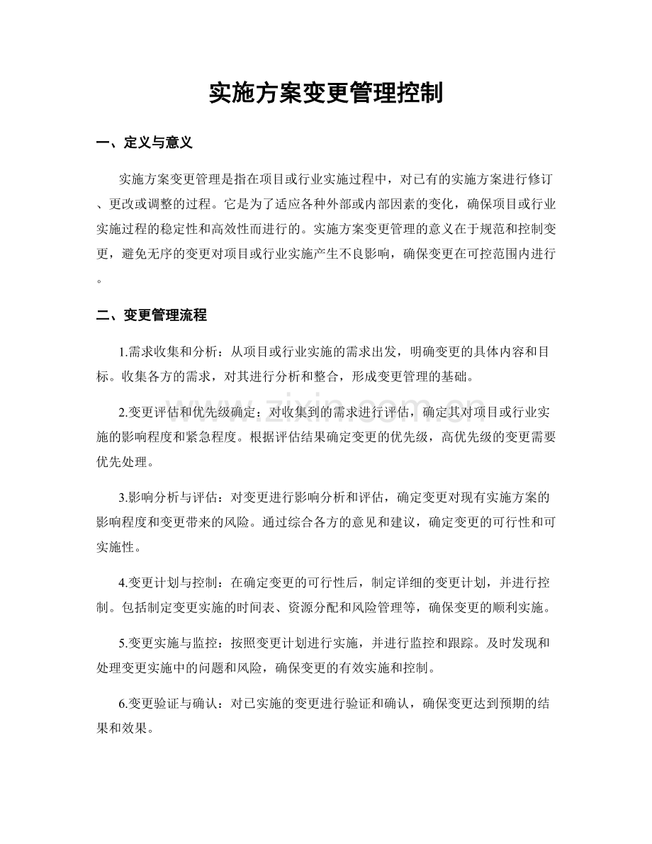 实施方案变更管理控制.docx_第1页