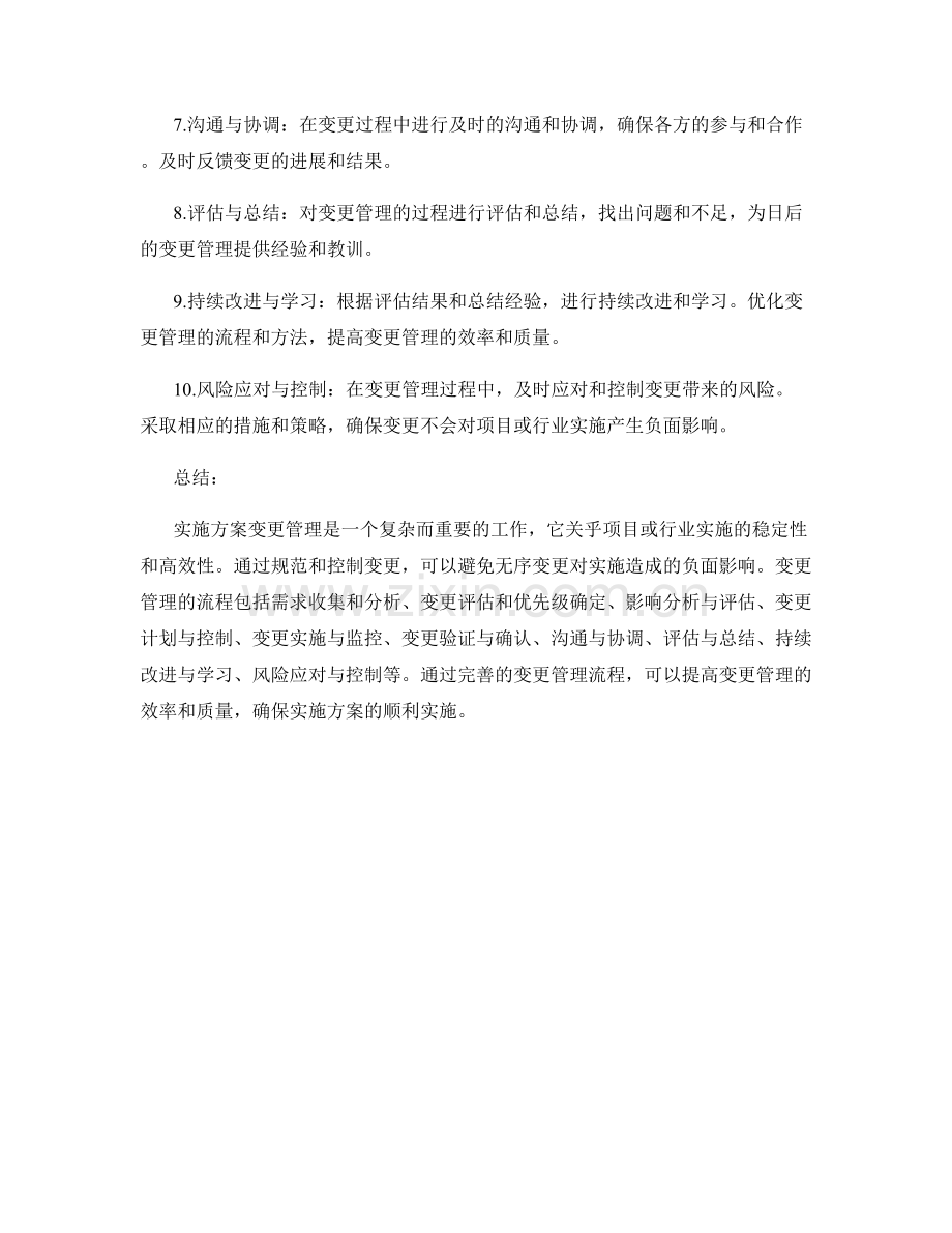 实施方案变更管理控制.docx_第2页