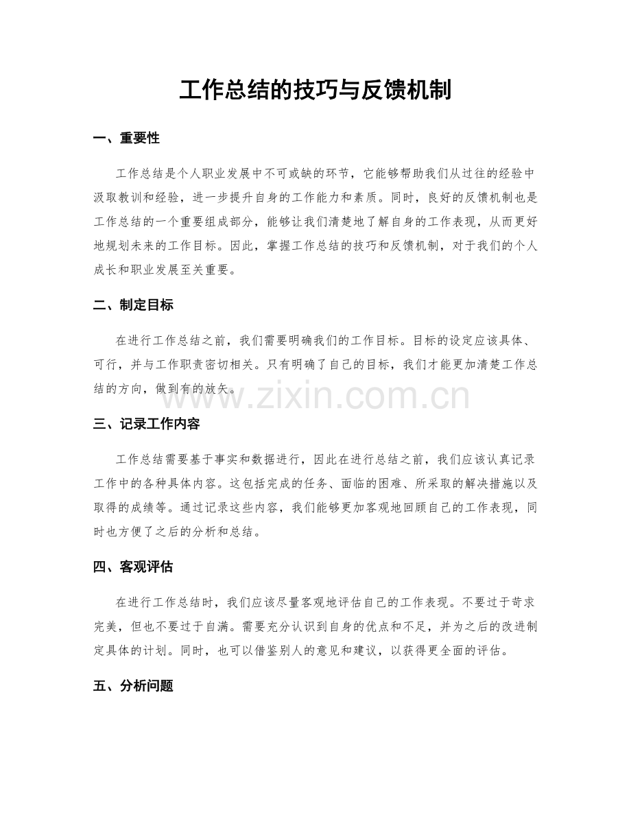 工作总结的技巧与反馈机制.docx_第1页