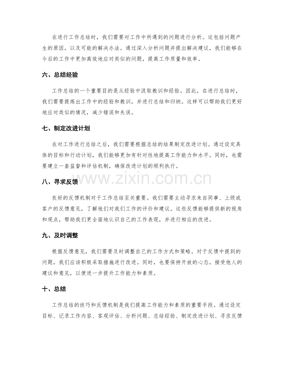 工作总结的技巧与反馈机制.docx_第2页