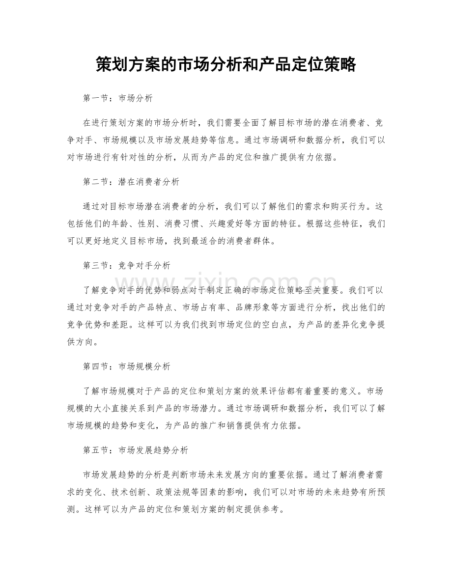 策划方案的市场分析和产品定位策略.docx_第1页