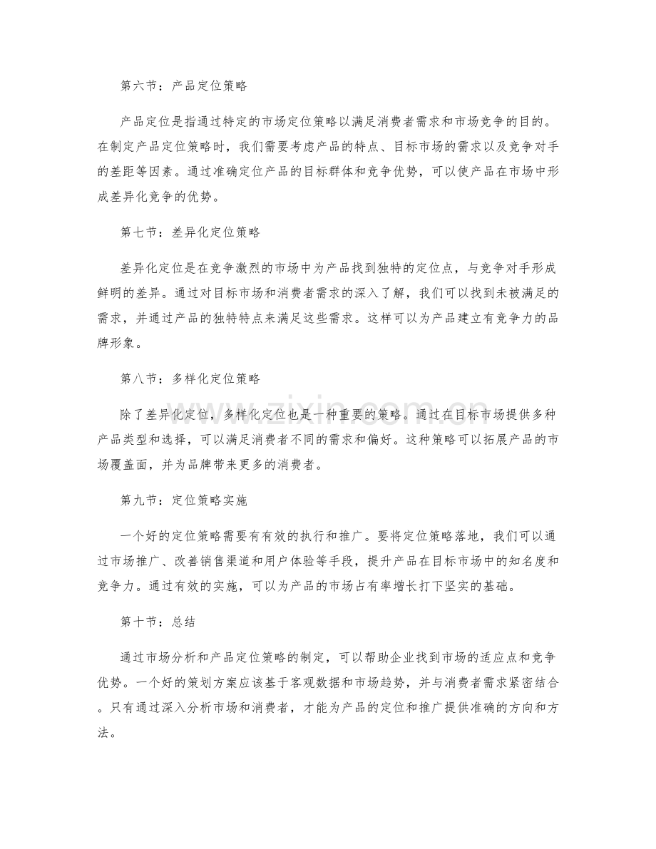 策划方案的市场分析和产品定位策略.docx_第2页