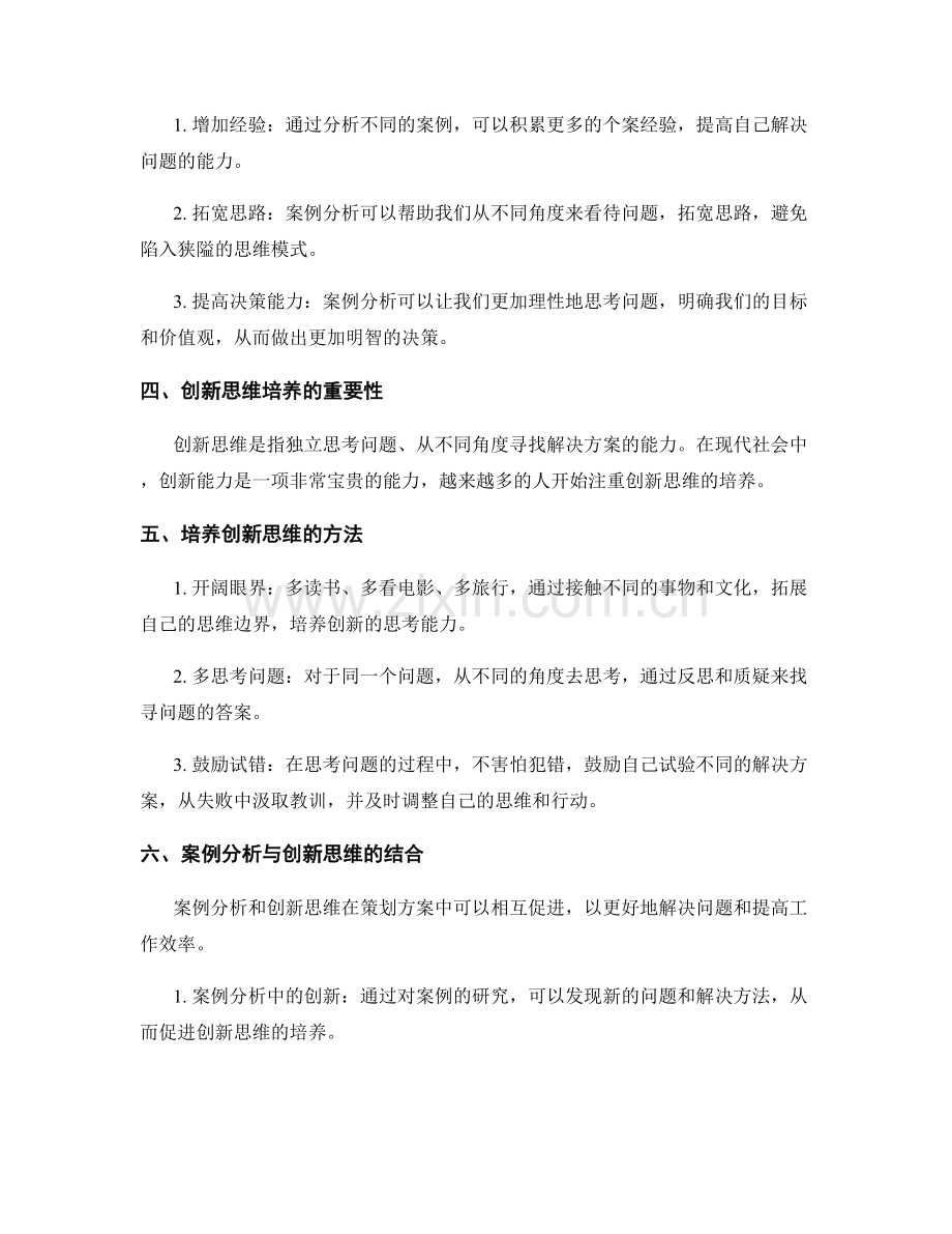 策划方案的案例分析与创新思维培养.docx_第2页