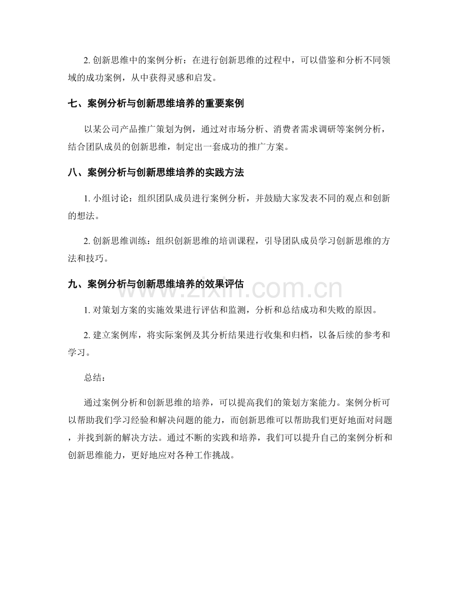 策划方案的案例分析与创新思维培养.docx_第3页