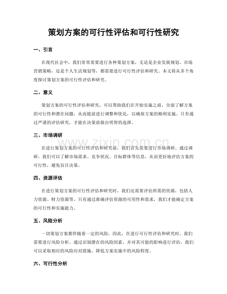 策划方案的可行性评估和可行性研究.docx_第1页