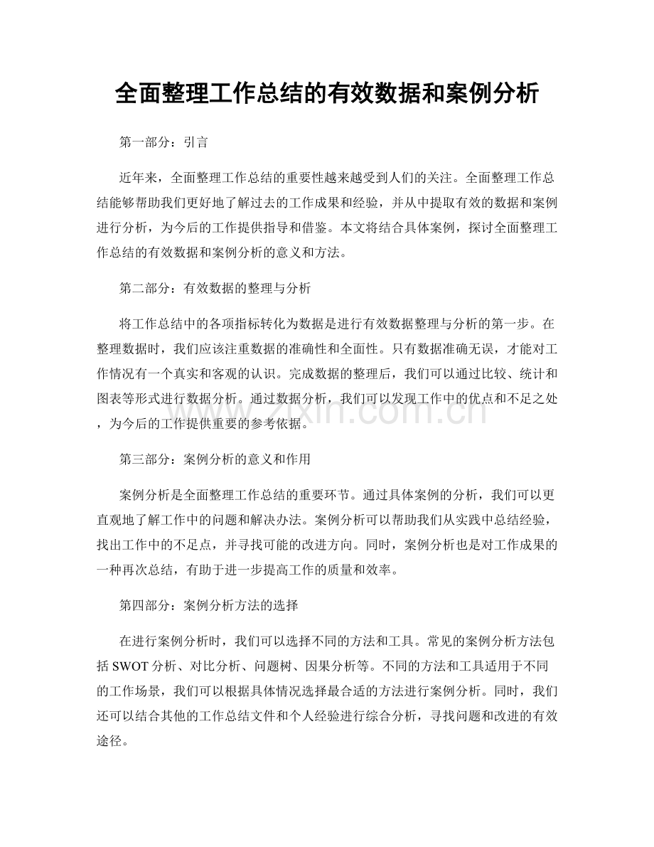 全面整理工作总结的有效数据和案例分析.docx_第1页