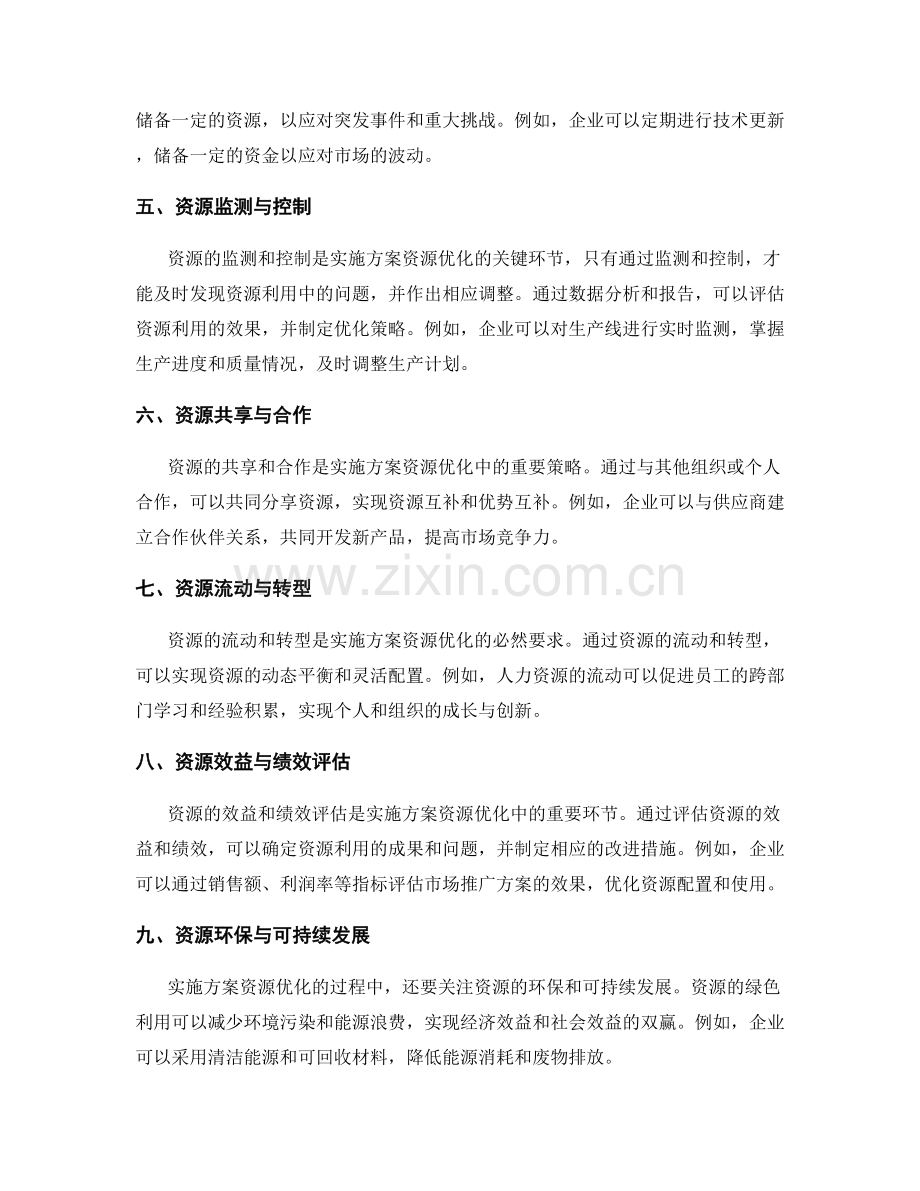 实施方案资源优化的策略研究.docx_第2页