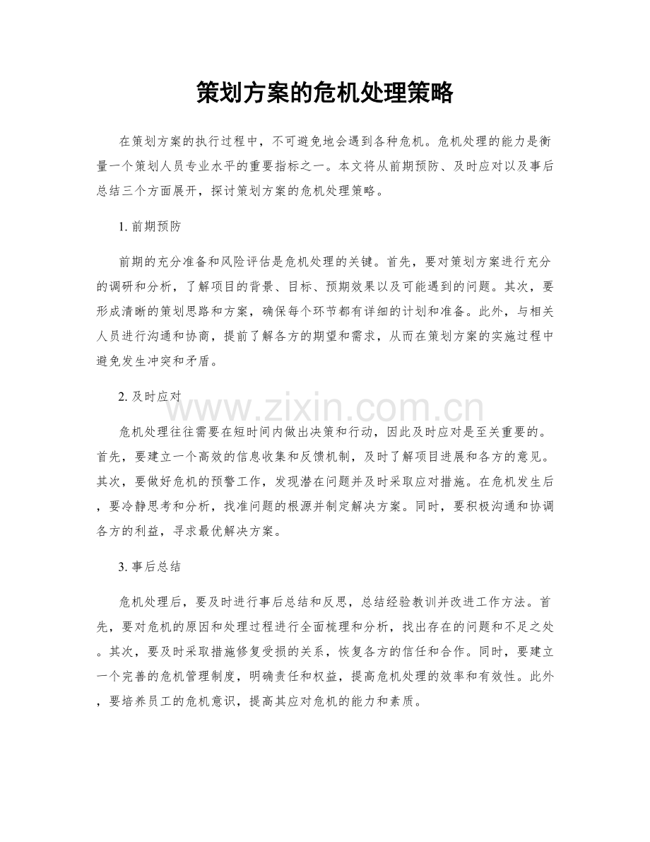 策划方案的危机处理策略.docx_第1页