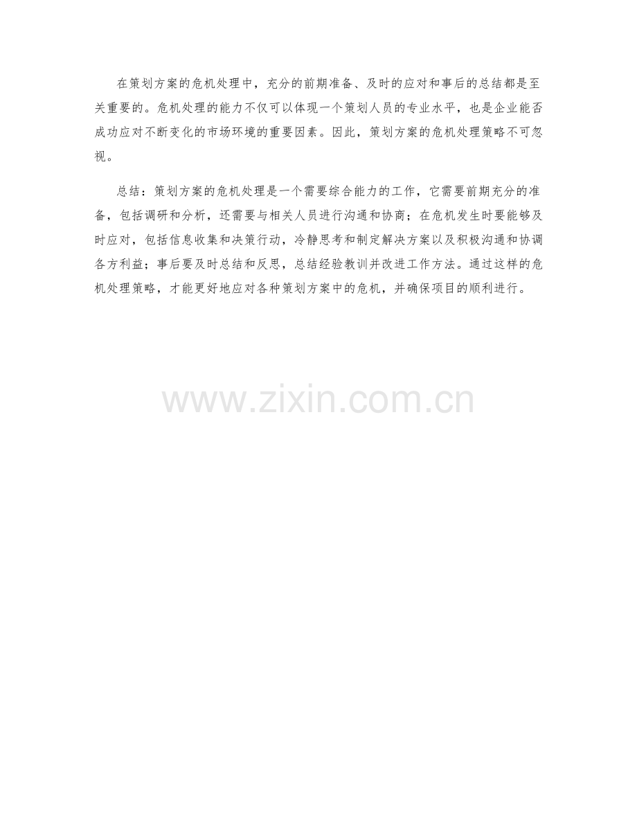 策划方案的危机处理策略.docx_第2页