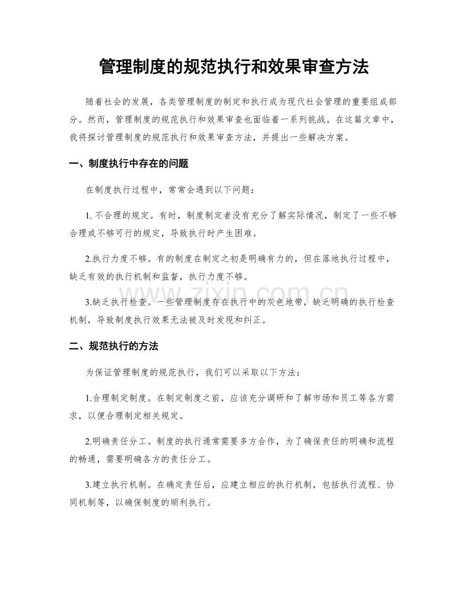 管理制度的规范执行和效果审查方法.docx_第1页