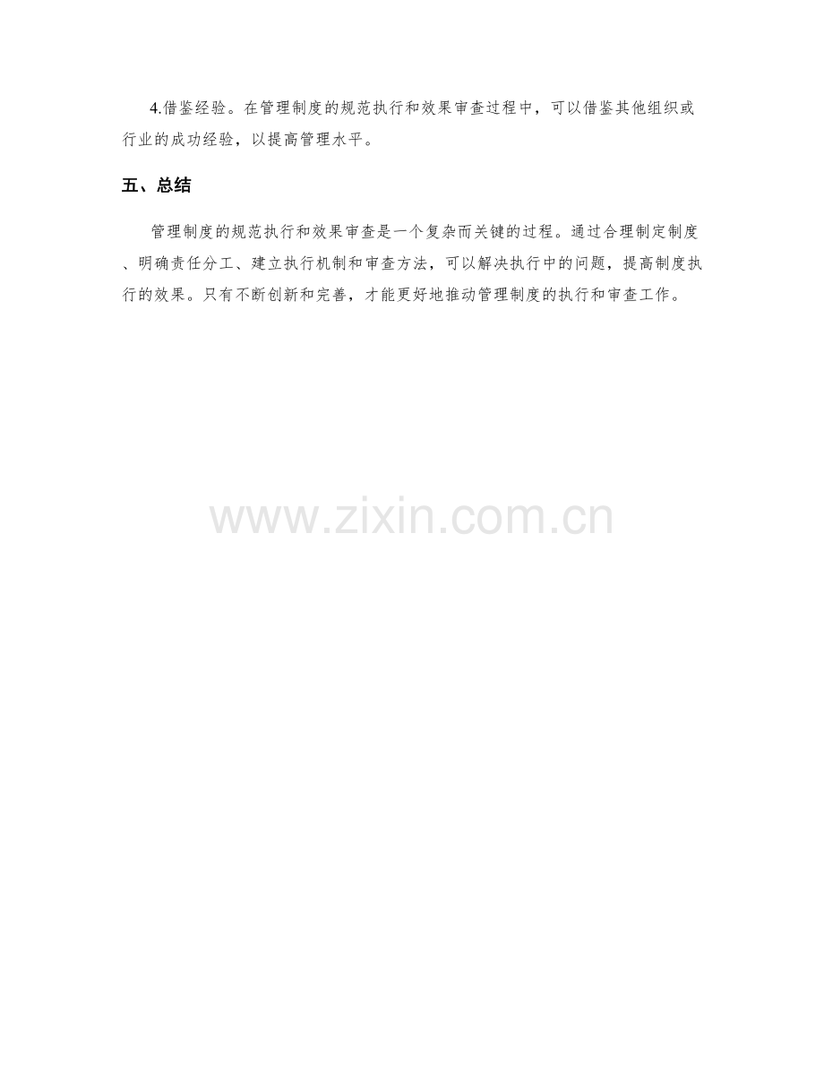 管理制度的规范执行和效果审查方法.docx_第3页