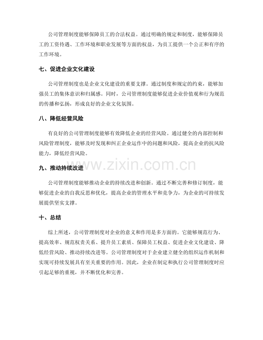 公司管理制度的意义与作用.docx_第2页