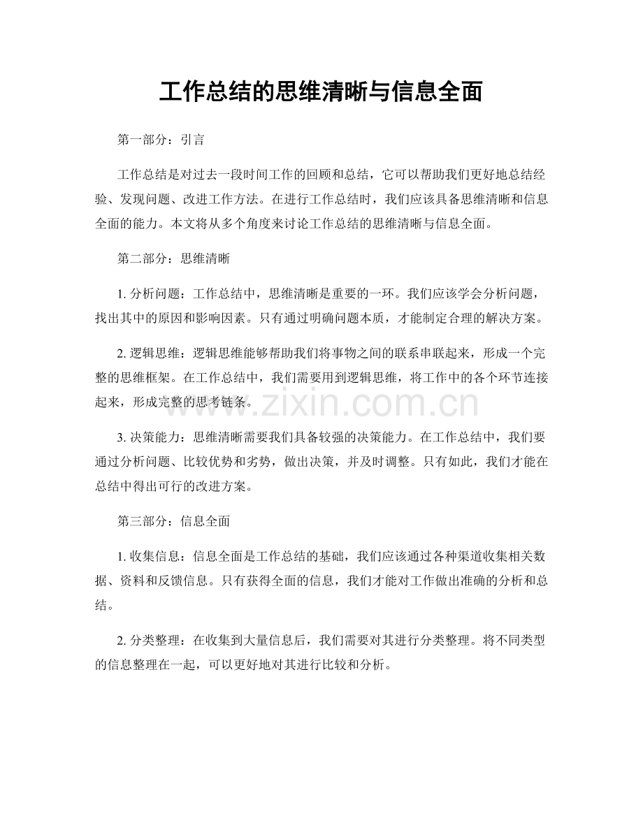 工作总结的思维清晰与信息全面.docx_第1页