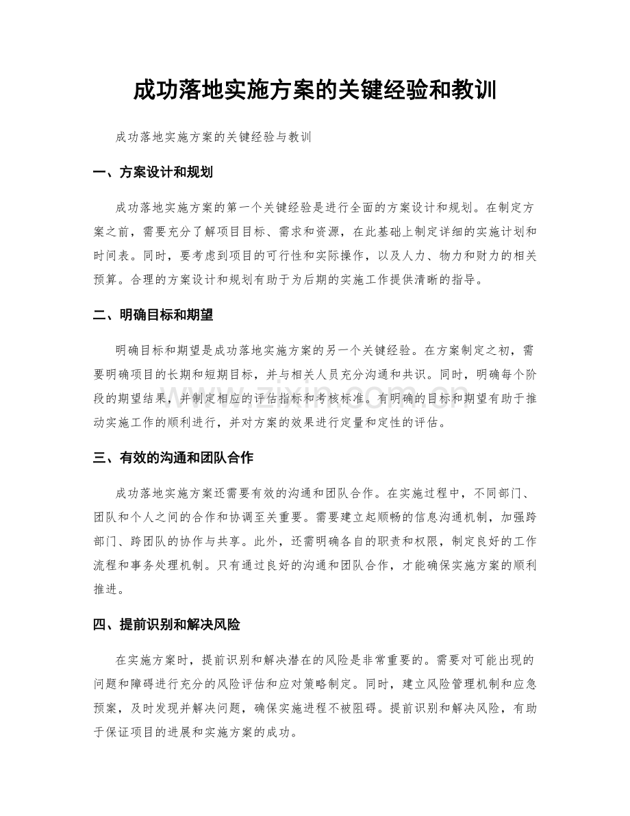 成功落地实施方案的关键经验和教训.docx_第1页