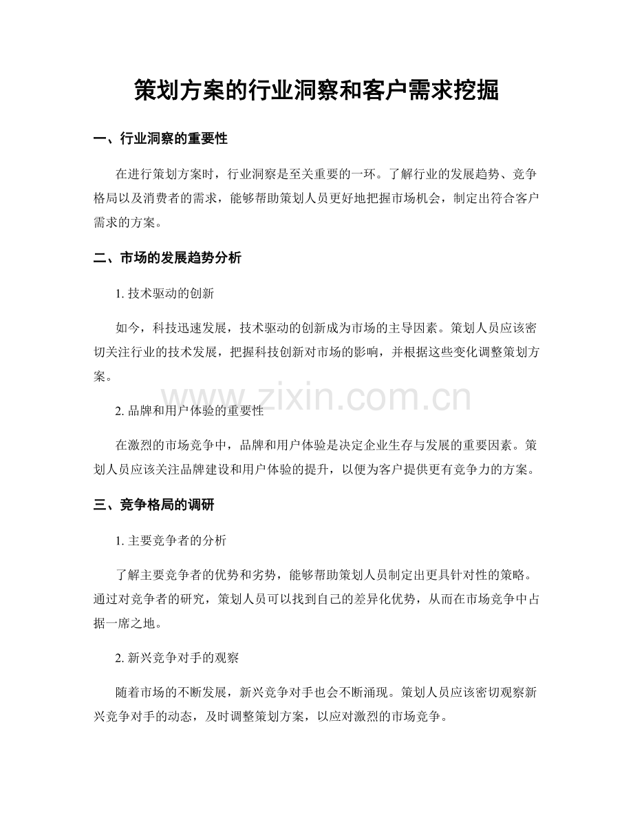 策划方案的行业洞察和客户需求挖掘.docx_第1页