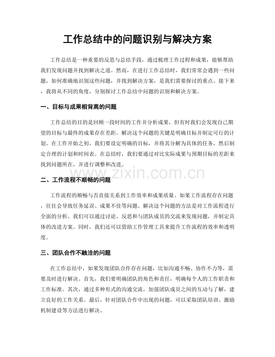 工作总结中的问题识别与解决方案.docx_第1页