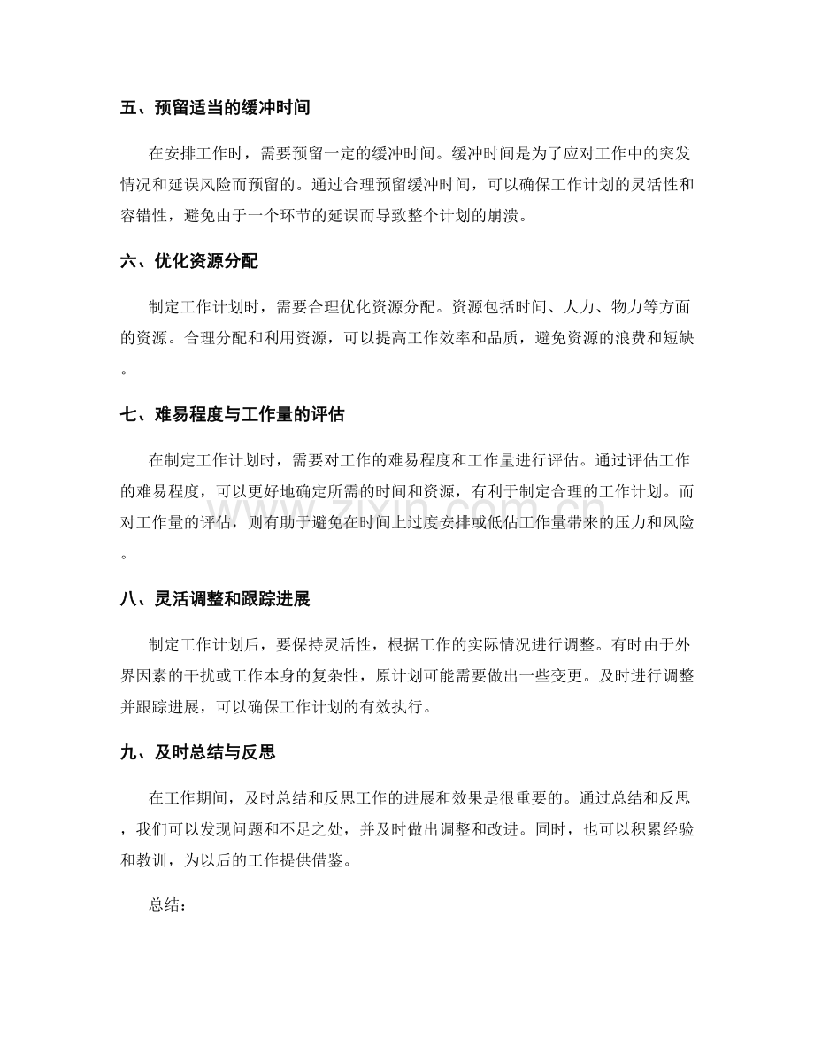 工作计划的优先级与时程安排原则.docx_第2页