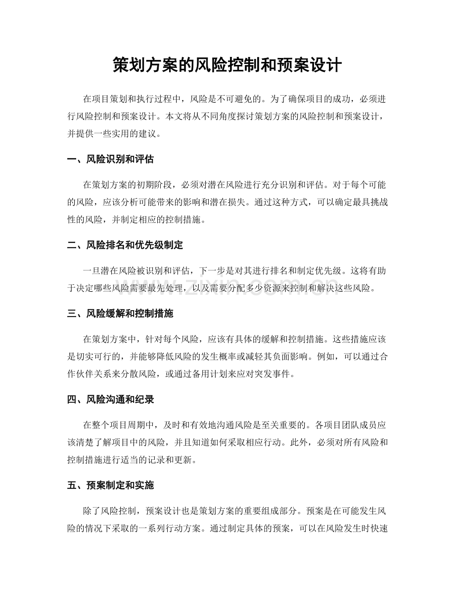 策划方案的风险控制和预案设计.docx_第1页