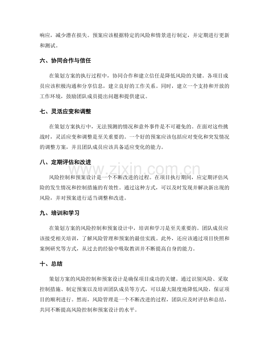 策划方案的风险控制和预案设计.docx_第2页