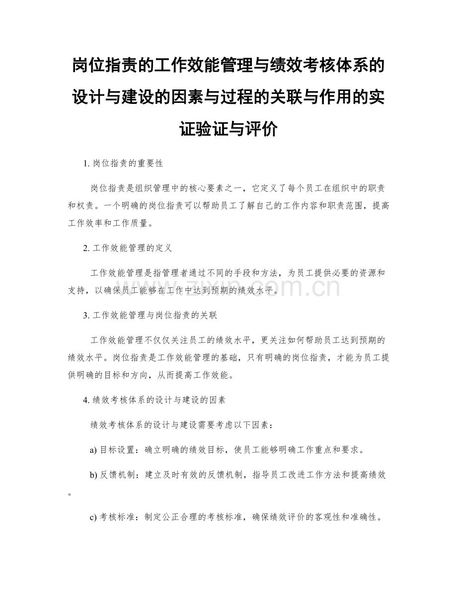 岗位职责的工作效能管理与绩效考核体系的设计与建设的因素与过程的关联与作用的实证验证与评价.docx_第1页