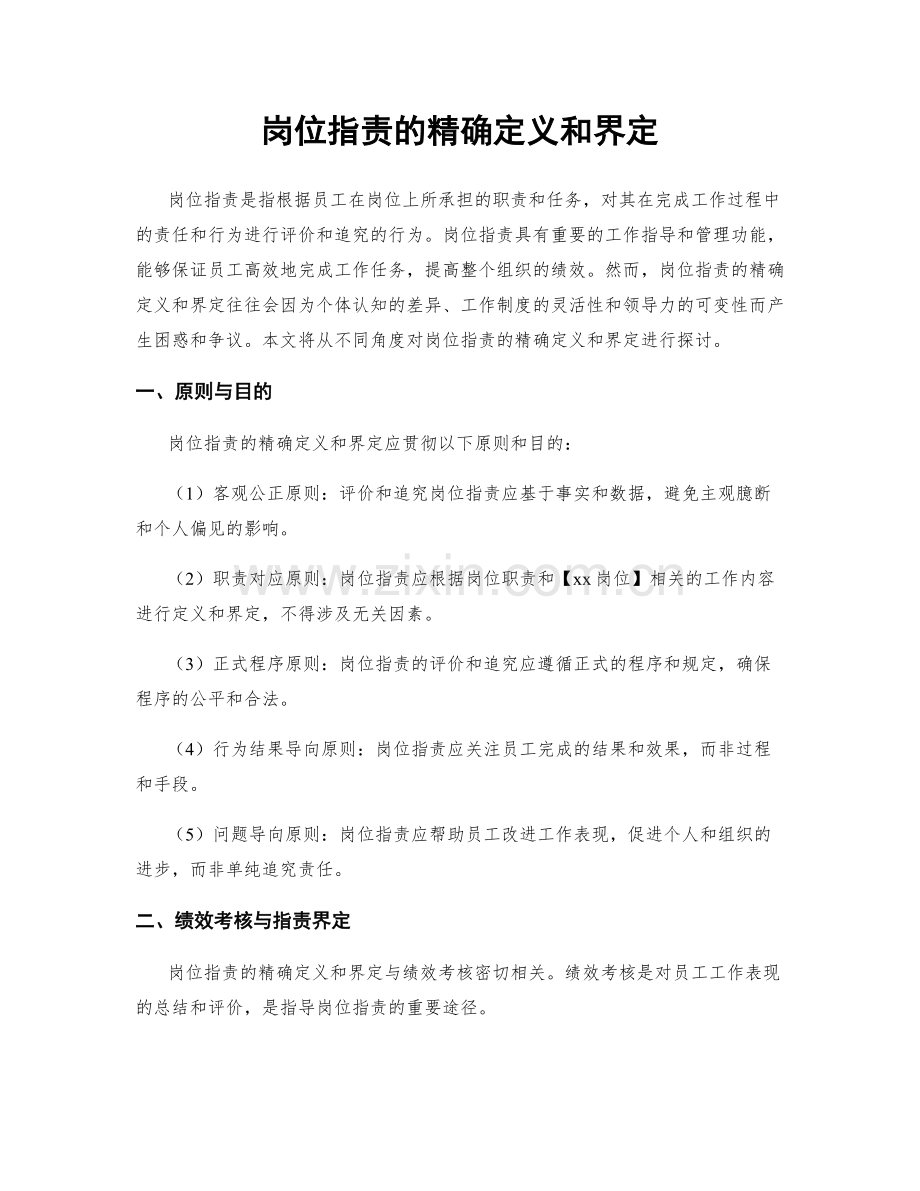 岗位职责的精确定义和界定.docx_第1页