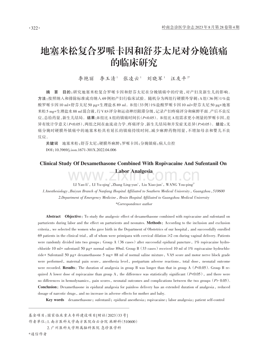 地塞米松复合罗哌卡因和舒芬太尼对分娩镇痛的临床研究.pdf_第1页