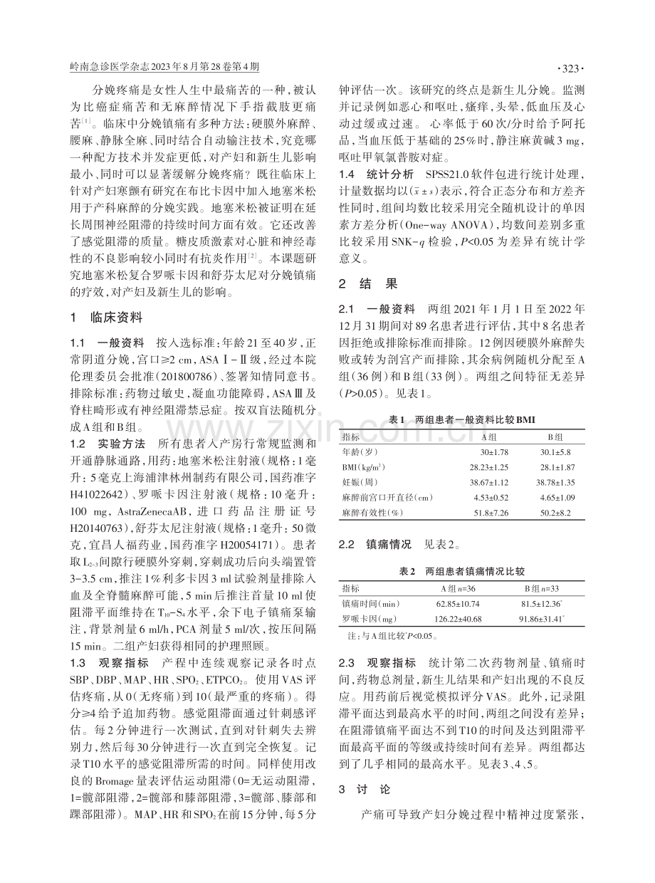 地塞米松复合罗哌卡因和舒芬太尼对分娩镇痛的临床研究.pdf_第2页